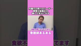 看護師あるある「月曜日の明けのリーダー管理日誌読むの損した気分になる」