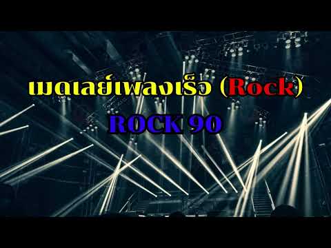 เมดเลย์เพลงเร็ว Rock