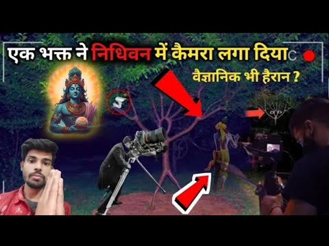 निधिवन में रिकॉर्ड हुए साक्षात भगवान श्रीकृष्ण देखकर कलेजा कांप जाएगा | Nidhivan Ka Rahasya