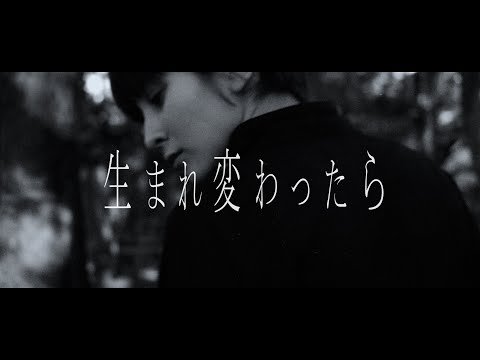 ゲシュタルト乙女「生まれ変わったら」Music Video