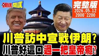 【#頭條開講】白宮戰情中心在北京!川普訪中順道對伊朗開戰?金色傳說受命於天!川普犯宗教大忌!宇樹打臉川普訪問團!機器人大戰你敢嘛!｜20260512完整版 @頭條開講HeadlinesTalk