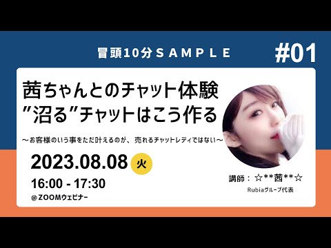 【茜ちゃんとのチャット体験セミナー】冒頭７分切り抜き動画