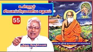 உள்ளூர் சிவசுப்பிரமணிய சதகம் 55, எக்காலமோ, Ulloor Sivasubramaniyar Sadhagam - Bragadeeswaran