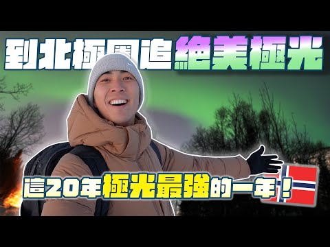 開箱全世界最適合看極光的城市！挪威北極圈的冬天沒有太陽！？