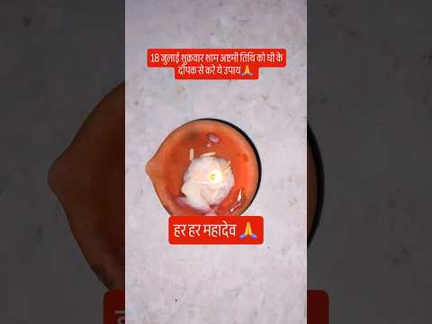 18 जुलाई अष्टमी तिथि शाम को करे ये उपाय #शिव #upay #shivmandirakhadakarala #मन #love #kedarnath