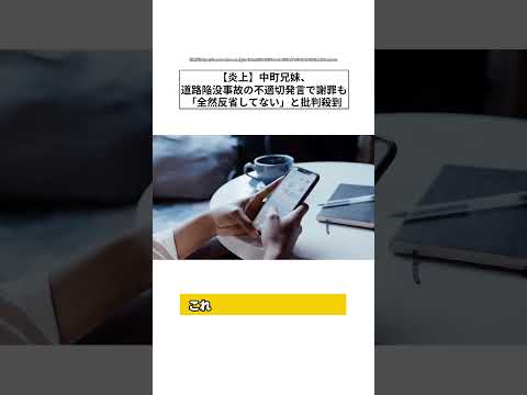 【炎上】中町兄妹、道路陥没事故の不適切発言で謝罪も「全然反省してない」と批判殺到 #shorts
