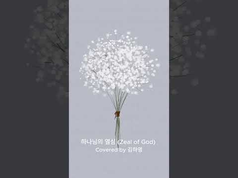 ❤️위로가 필요할 때 | Zeal of God | 러빔 | Cover by 김하영