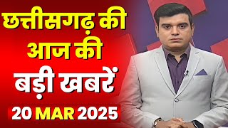 🔴LIVE, Chhattisgarh News 20 March 2025 : छत्तीसगढ़ की बड़ी खबर। CG News | CM Sai | Bhupesh Baghel