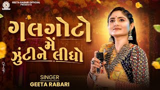 Galgoto Me Zukine Lidho | Geeta Rabari | New Gujarati Garba 2024 | Navratri Spacial