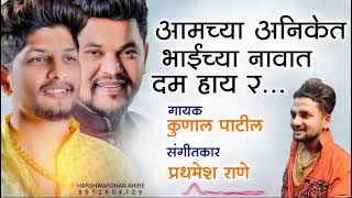 | आन्या भाई के नाम मे दम हे | कुणाल पाटील | राहुल भाई जी foundeshan 🙏🙏🚩🚩