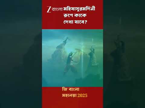 Zee Bangla Mahalaya 2025 e tobe Durga ke?🥰🔥#mahalaya2025 #religion #culture #starjalsha#promo#viral