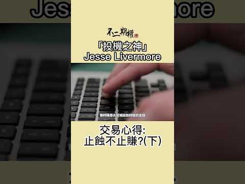 投機之神 Jesse Livermore交易心得 止蝕不止賺?(下)  | 分享賺錢最快的趨勢買賣法 |股票作手交易回憶錄 | #投機之神 #Jesse Livermore #交易秘密 #傑西李佛摩