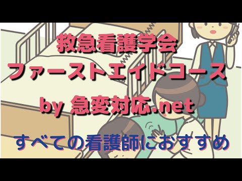 【救急看護学会】ファーストエイドコースの紹介