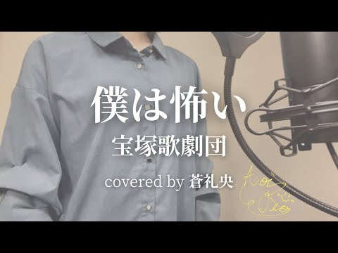 【歌ってみた】僕は怖い/宝塚歌劇団(covered by 蒼礼央)
