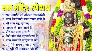 2024 राम जी के सुपरहिट भजन || New Ram Bhajan 2024 || Non Stop Ram Ji Ke Bhajans 2024 || Ram Ji Songs