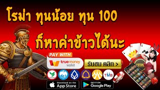 โรม่าสล็อต Roma Slot เว็บตรงไม่ผ่านเอเย่นต์  | ฝาก-ถอน ผ่านทรูวอเล็ท โรม่า ทุนน้อย ก็หาค่าข้าวได้นะ