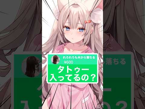 【タトゥー入ってるの？】#Vtuber #月待にゃも #shorts