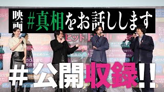 #24【公開収録】ついにここまできました…