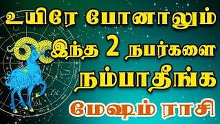 முதில் குத்த ஒரு கூட்டமே காத்திருக்கு கவனம் தேவை | Mesham Rasi | மேஷம் ராசி