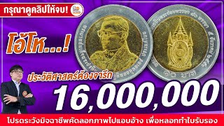 16,000,000 ที่ต้องจารึก! เหรียญ80พรรษารัชกาลที่9 แบบไหนที่รับซื้อ ตามมาดู!