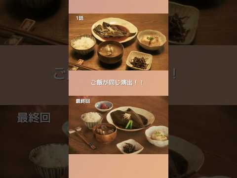 気付きましたか...？ 1話と最終回のご飯が同じ！！ #めおと日和 #芳根京子 #本田響矢 #ドラマ #フジテレビ