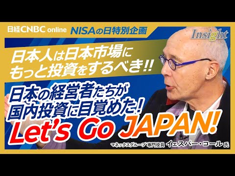 【もっと日本株に投資を！日経平均株価4万円でも遅くない】イェスパー・コール氏│国内投資に目覚めた日本の経営者たち／自社株買いは自信の表れ／バフェット氏はじめ海外投資家は日本企業大好き│NISAの日特番