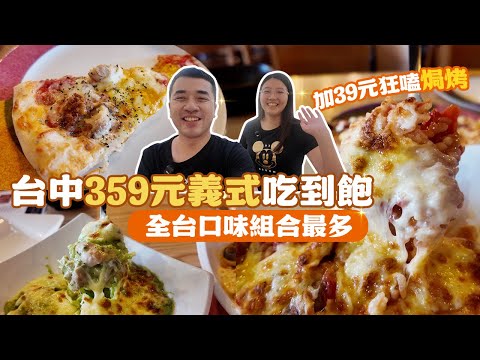 【台中義式吃到飽】全台口味組合最多，超狂CP值只要359元！義大利麵、燉飯、披薩無限續，加39元焗烤吃到爽｜享要吃飽飽 ep.21