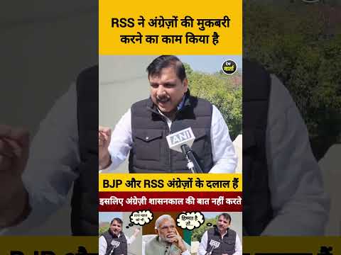 BJP और RSS अंग्रेजों के मुखबिर थे #sanjaysingh