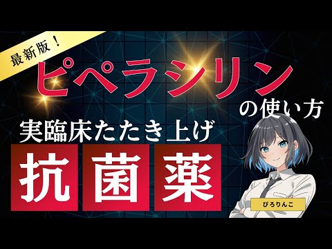 【医師が解説】ピペラシリンの使い方