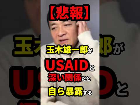 ㊗️30万再生！玉木雄一郎「USAIDとは何度も一緒に仕事をした」