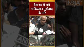 Pahalgam Terror Attack: देश भर में लगे पाकिस्तान मुर्दाबाद के नारे #PahalgamTerroristAttack
