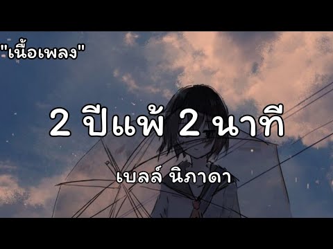 ความรู้สึกตัดต่อบ่ได้ - 2ปีแพ้2นาที  / เบลล์ นิภาดา