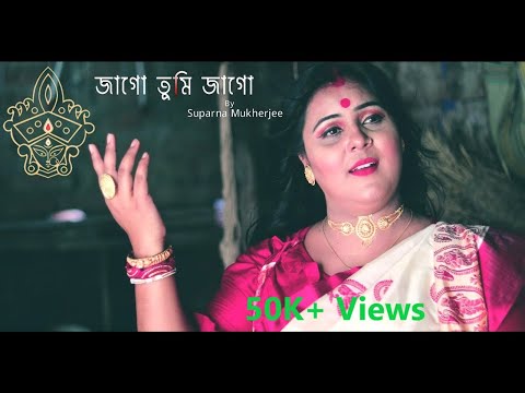 Jago Tumi Jago | Durga Puja Special Song | Agomoni Song | Suparna Mukherjee