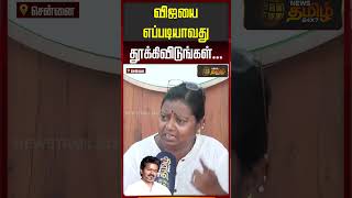 TVKVijay | MKStalin | விஜயை எப்படியாவது தூக்கிவிடுங்கள்..!!