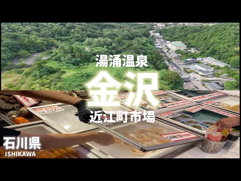 【石川県観光まとめ編】日帰りで金沢の近江町市場で価格調査して湯涌温泉の旅館紹介！[Ishikawa Prefecture Tourism] Omicho Market and Yuwaku Onsen