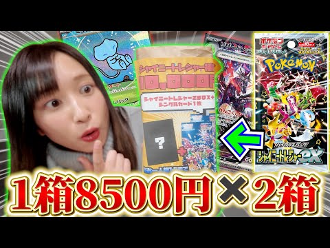 【アド確定‼︎】大高騰中のシャイニートレジャーが2BOX確定で入ってる1万円袋を開封したらお買い得すぎたんだがwww【開封動画】