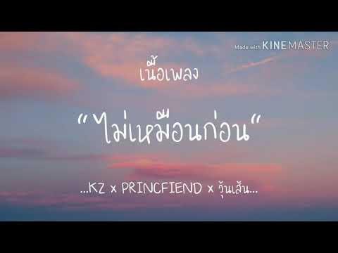 (เนื้อเพลง) ไม่เหมือนก่อน - KZ x PRINCFIEND x วุ้นเส้น