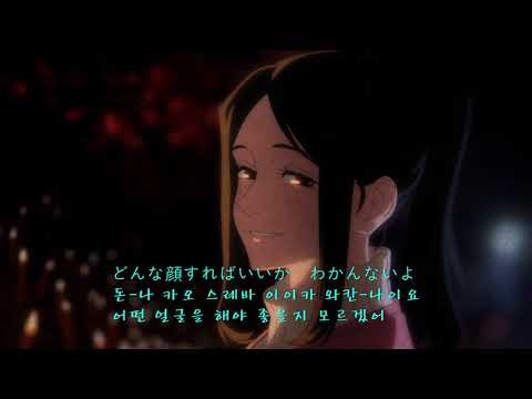 회회기담 풀버전 - Eve MV (일본어,한국어 발음,해석) [4K Video] 廻廻奇譚 - Eve MV
