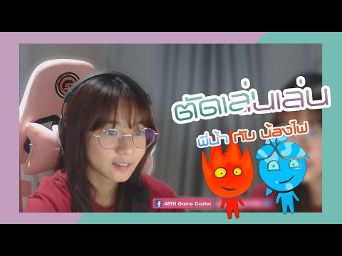 [ตัดเล่นเล่น] พี่น้ำกับน้องไฟ | Marmink CGM48 W/Kaning