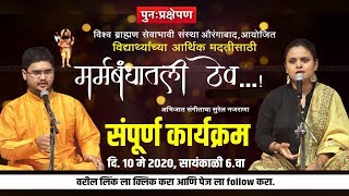 मर्मबंधातली ठेव संपूर्ण विडिओ #mugdhavaishampayan #prathameshlaghate