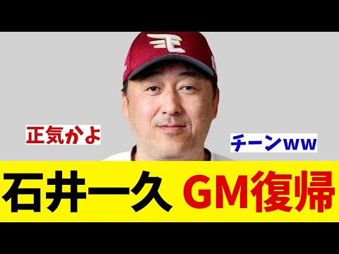 楽天GMに石井一久氏が復帰！！！【野球情報】【2ch 5ch】【なんJ なんG反応】【野球スレ】