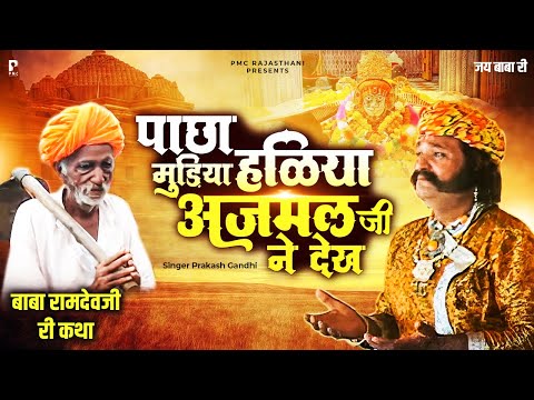 पाछा मुड़िया हळिया अजमल जी ने देख | Baba Ramdev Ji Ri Katha | Prakash Gandhi | PMC Rajasthani