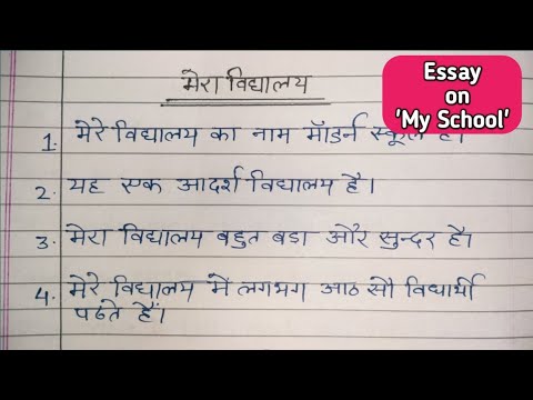 मेरा विद्यालय पर 10 लाइन / 10 lines Essay on My School in Hindi Writing /मेरा विधालय निबंध
