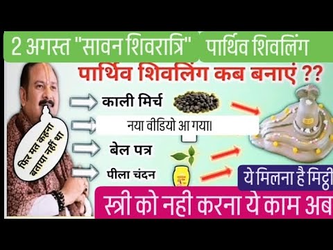 2 अगस्त सावन शिवरात्रि पार्थिव शिवलिंग पूजन। पार्थिव शिवलिंग। सावन शिवरात्रि पूजा। ऑनलाइन पूजा।