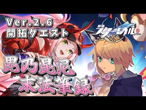 【乱破ってどんな人？】 狐峰ノラの「崩壊：スターレイル」 【個人勢/野良狐Vtuber】 #33