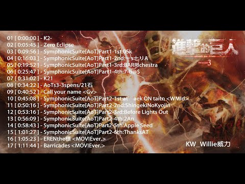 🎵【進擊的巨人Season3 原聲帶BGM 上】Attack On Titan DISC 1 - SHINGEKI NO KYOJIN OST