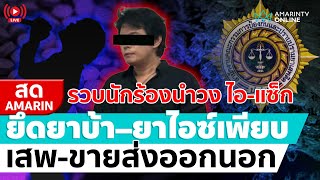 [🔴 LIVE ] รวบนักร้องนำวง "ไอ-แซ็ก" ยึดยาบ้า–ยาไอซ์เพียบ เสพ-ขายส่งออกนอก | สดอมรินทร์