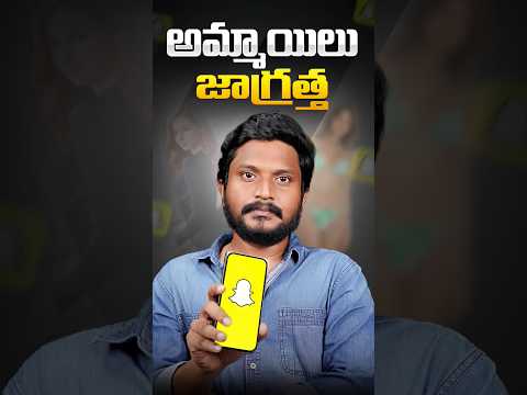 Snapchat లో అమ్మాయిలు జాగ్రత్త  ⚠️ || Don't Send Private Photos || #tech #snapchat #smartphone