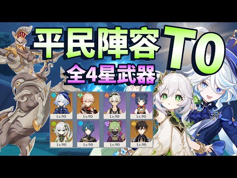 【原神】4.8深淵 草神&水神 國家隊