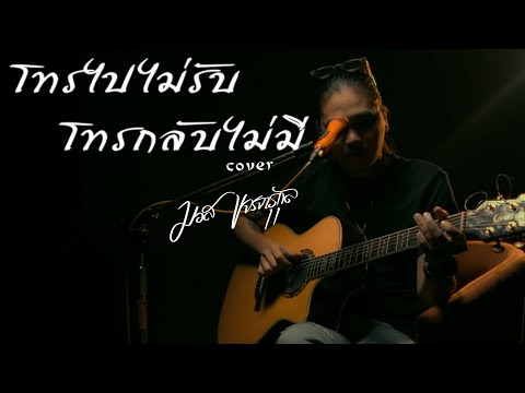 โทรไปก็ไม่รับ โทรกลับก็ไม่มี -  มอส  ขจรจารุกุล COVER ACUSTIC VERSION ต้นฉบับ  นิก ศุภวัฒน์